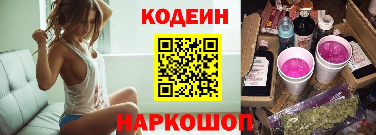 Междуреченск  Кодеин Purple Drank  Вход с VPN  Codein напиток Lean (лин) 