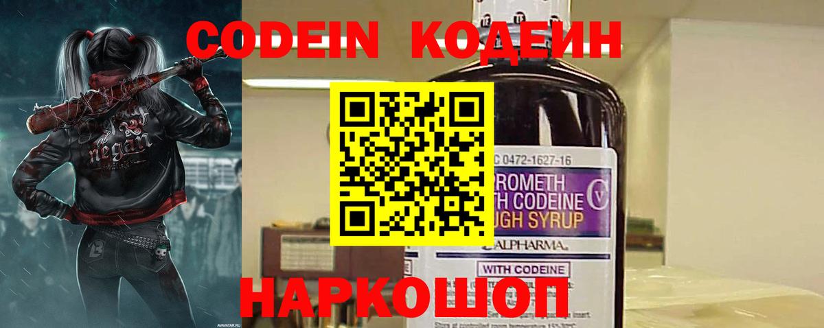 Кодеин Purple Drank Междуреченск